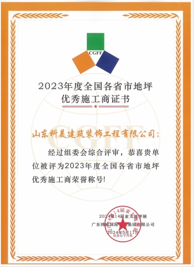 地坪優秀施工商證書